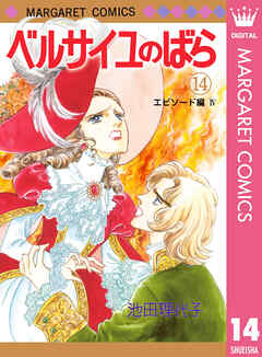 ベルサイユのばら エピソード編 4 最新刊 池田理代子 漫画 無料試し読みなら 電子書籍ストア ブックライブ