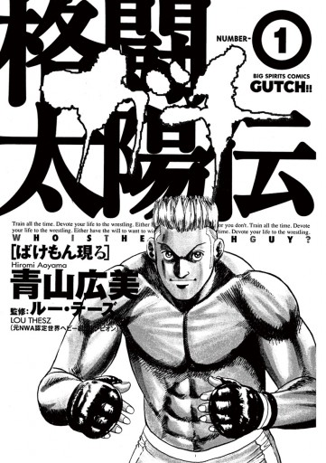 格闘太陽伝ガチ 1 漫画 無料試し読みなら 電子書籍ストア ブックライブ 格闘太陽伝ガチ 1 漫画 無料試し読みなら 電子書籍ストア ブックライブ