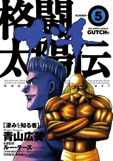 格闘太陽伝ガチ 5 漫画 無料試し読みなら 電子書籍ストア ブックライブ 格闘太陽伝ガチ 5 漫画 無料試し読みなら 電子書籍ストア ブックライブ
