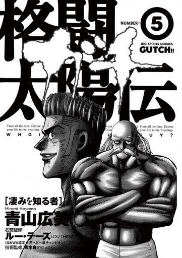 格闘太陽伝ガチ 5 漫画 無料試し読みなら 電子書籍ストア ブックライブ 格闘太陽伝ガチ 5 漫画 無料試し読みなら 電子書籍ストア ブックライブ
