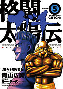 格闘太陽伝ガチ 5