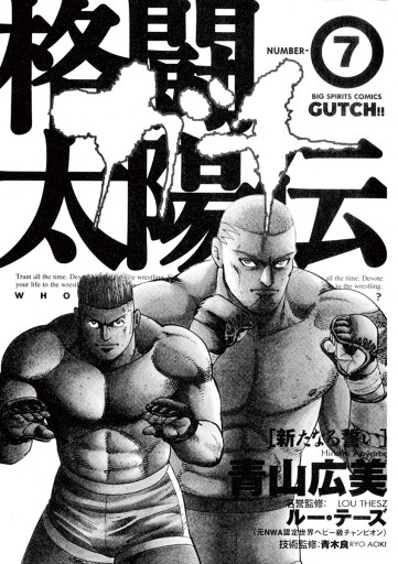 格闘太陽伝ガチ 7 青山広美 漫画 無料試し読みなら 電子書籍ストア ブックライブ 格闘太陽伝ガチ 7 青山広美 漫画 無料試し読みなら 電子書籍ストア ブックライブ