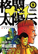 格闘太陽伝ガチ 9