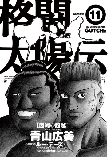 格闘太陽伝ガチ 11 漫画 無料試し読みなら 電子書籍ストア ブックライブ 格闘太陽伝ガチ 11 漫画 無料試し読みなら 電子書籍ストア ブックライブ