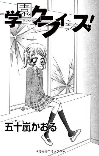 学園クライシス 五十嵐かおる 漫画 無料試し読みなら 電子書籍ストア ブックライブ