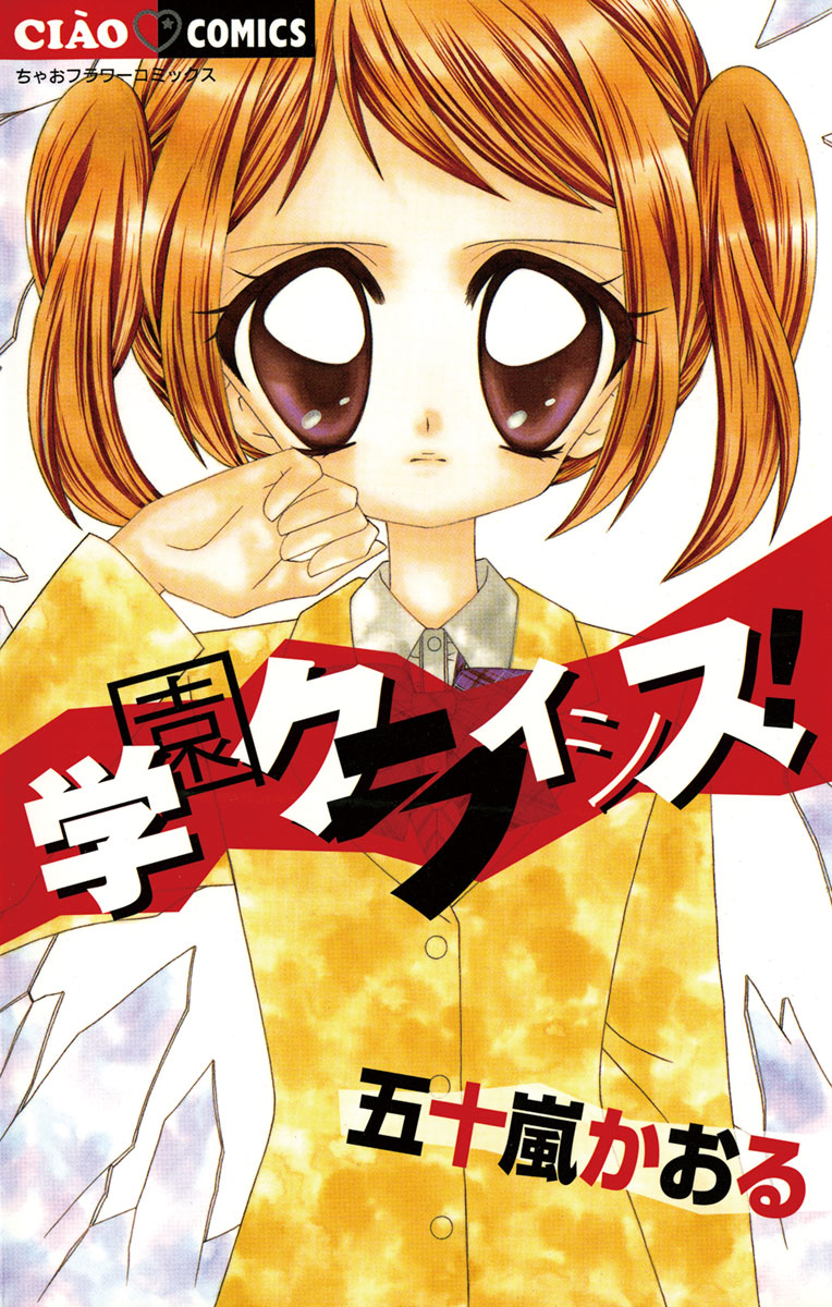 学園 クライシス