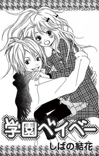 学園ベイベー しばの結花 漫画 無料試し読みなら 電子書籍ストア ブックライブ 学園ベイベー しばの結花 漫画 無料試し読みなら 電子書籍ストア ブックライブ