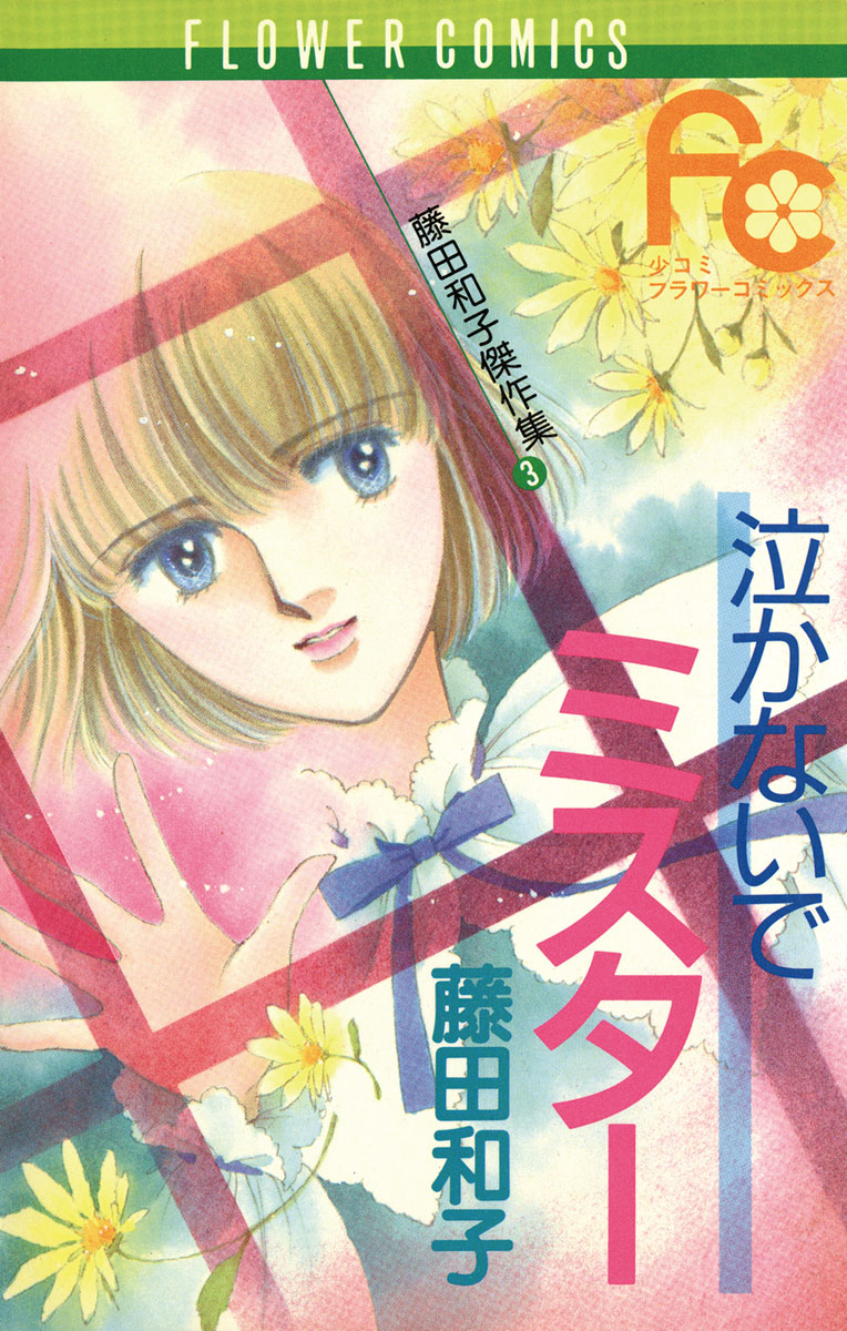 泣かないでミスター - 藤田和子 - 少女マンガ・無料試し読みなら