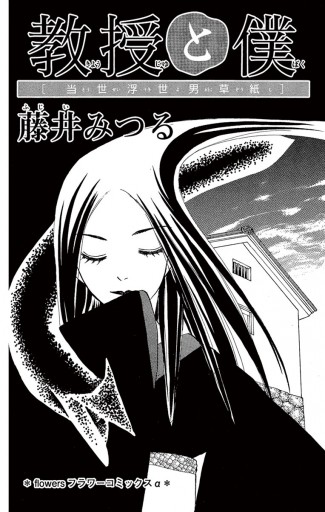 教授と僕 当世浮世男草紙 漫画 無料試し読みなら 電子書籍ストア ブックライブ 教授と僕 当世浮世男草紙 漫画 無料試し読みなら 電子書籍ストア ブックライブ