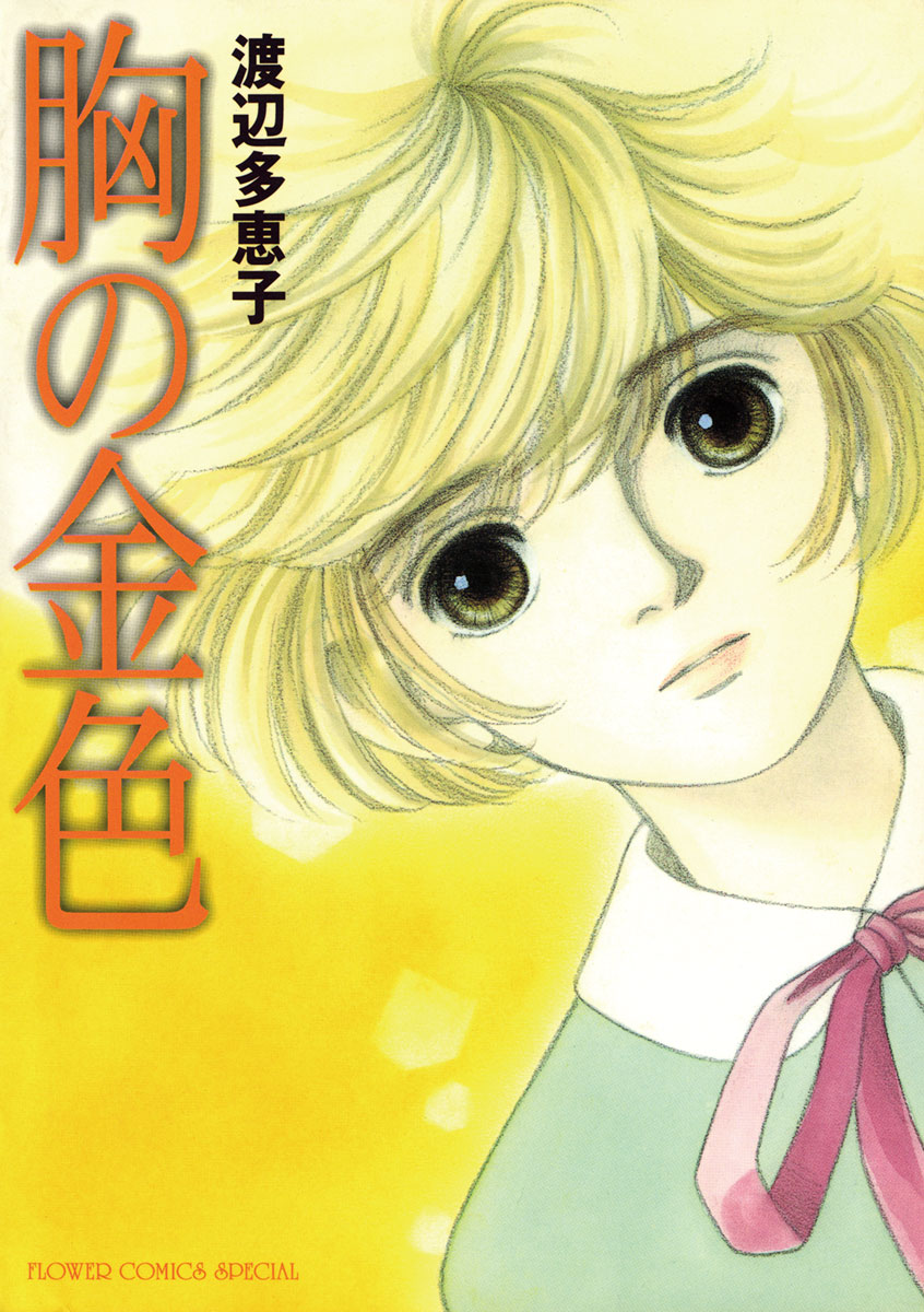 胸の金色 漫画 無料試し読みなら 電子書籍ストア ブックライブ