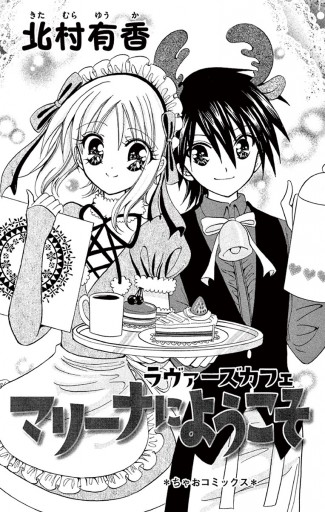 ラヴァーズカフェマリーナにようこそ 漫画 無料試し読みなら 電子書籍ストア ブックライブ