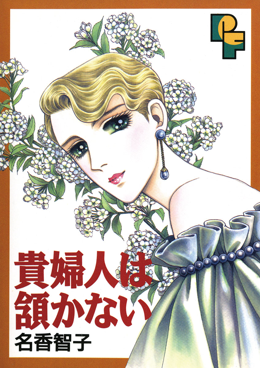 貴婦人は頷 うなず かない 漫画 無料試し読みなら 電子書籍ストア ブックライブ