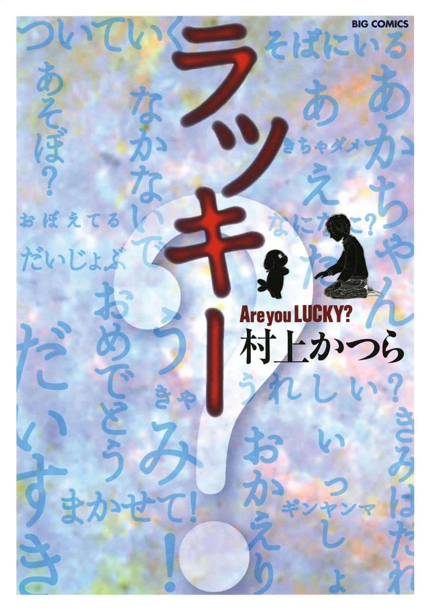 ラッキー Are You Lucky 1 漫画 無料試し読みなら 電子書籍ストア ブックライブ