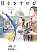 月をさすゆび ４