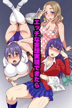 エッチな妄想実現できたら【フルカラーコミック】