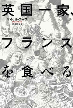 英国一家、フランスを食べる