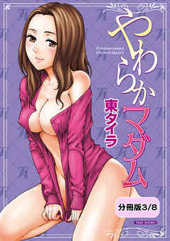 やわらかマダム【分冊版 3/8】おさわり・仕立て