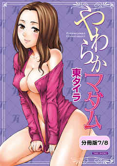 やわらかマダム【分冊版 7/8】せんせいの放課後