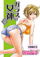 ガラスの女神　1【分冊版 9/9】