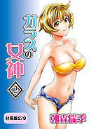 ガラスの女神　2【分冊版 2/9】