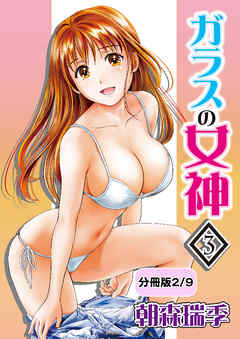 ガラスの女神　3【分冊版 2/9】