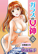 ガラスの女神　3【分冊版 2/9】