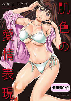 肌色の愛情表現【分冊版 9/9】法の番人と寝たフリ詐欺