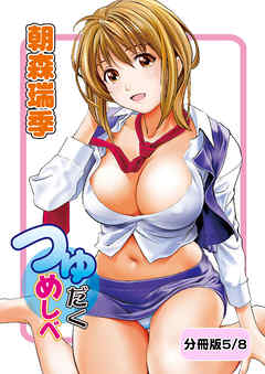 つゆだくめしべ【分冊版 5/8】愛は散らかる
