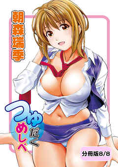 つゆだくめしべ【分冊版 8/8】ふたりの時間
