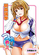 つゆだくめしべ【分冊版 8/8】ふたりの時間