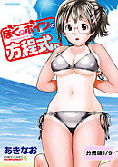ぼくとボインの方程式。【分冊版 1/9】夏色撮影会