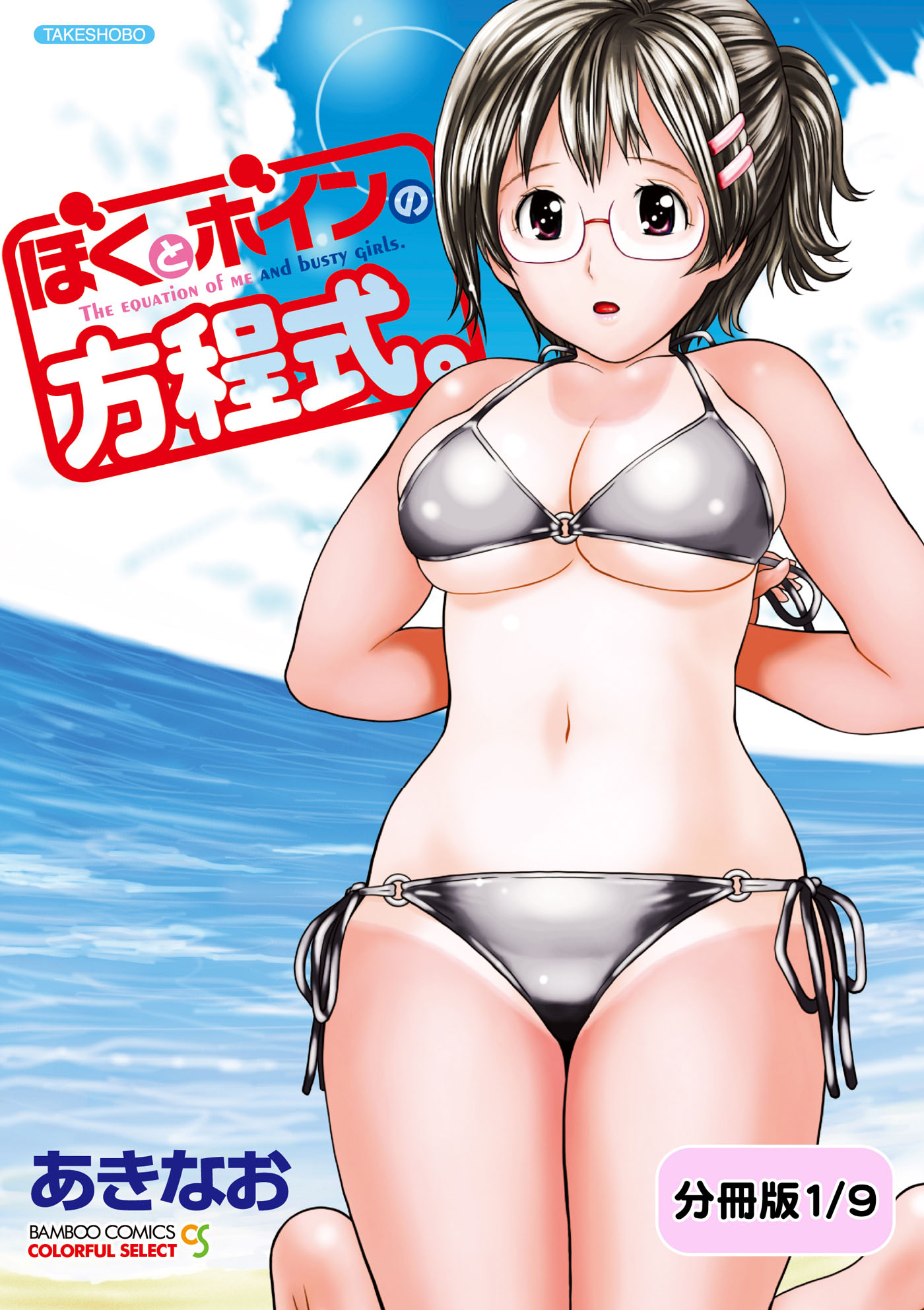 ぼくとボインの方程式。【分冊版 1/9】夏色撮影会 - あきなお - アダルトマンガ・無料試し読みなら、電子書籍・コミックストア ブックライブ