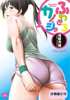 ふわとろカノジョ【分冊版 2/9】ボンバー！