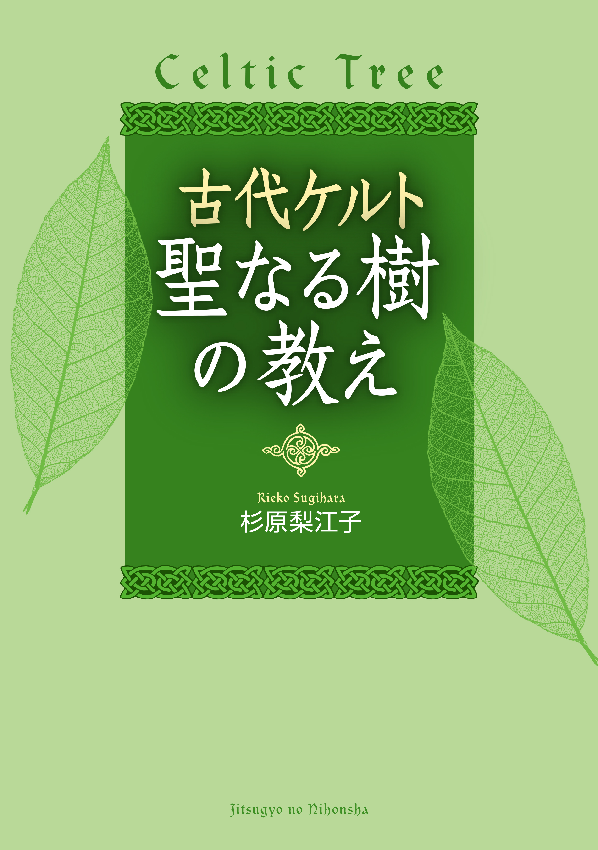 古代ケルト 聖なる樹の教え 杉原梨江子 漫画 無料試し読みなら 電子書籍ストア ブックライブ