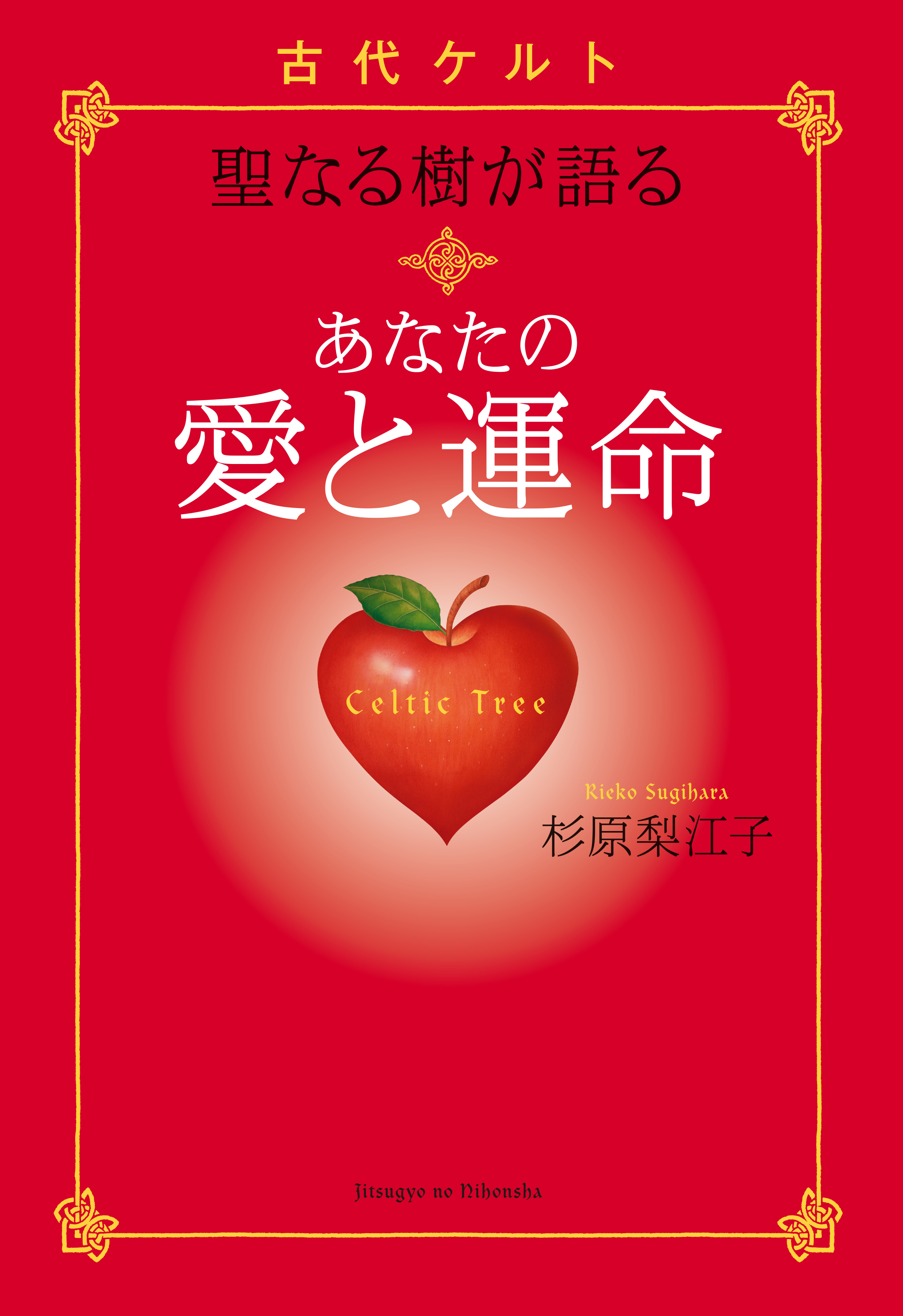 古代ケルト 聖なる樹が語る あなたの愛と運命 杉原梨江子 漫画 無料試し読みなら 電子書籍ストア ブックライブ