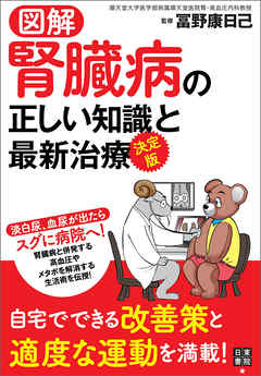 図解 決定版 腎臓病の正しい知識と最新治療