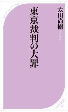 東京裁判の大罪