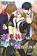 オトメ執事は今宵も濡らされる 第2巻