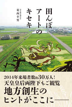 田んぼアートのキセキ