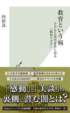 感想 ネタバレ 教育という病 子どもと先生を苦しめる 教育リスク のレビュー 漫画 無料試し読みなら 電子書籍ストア ブックライブ