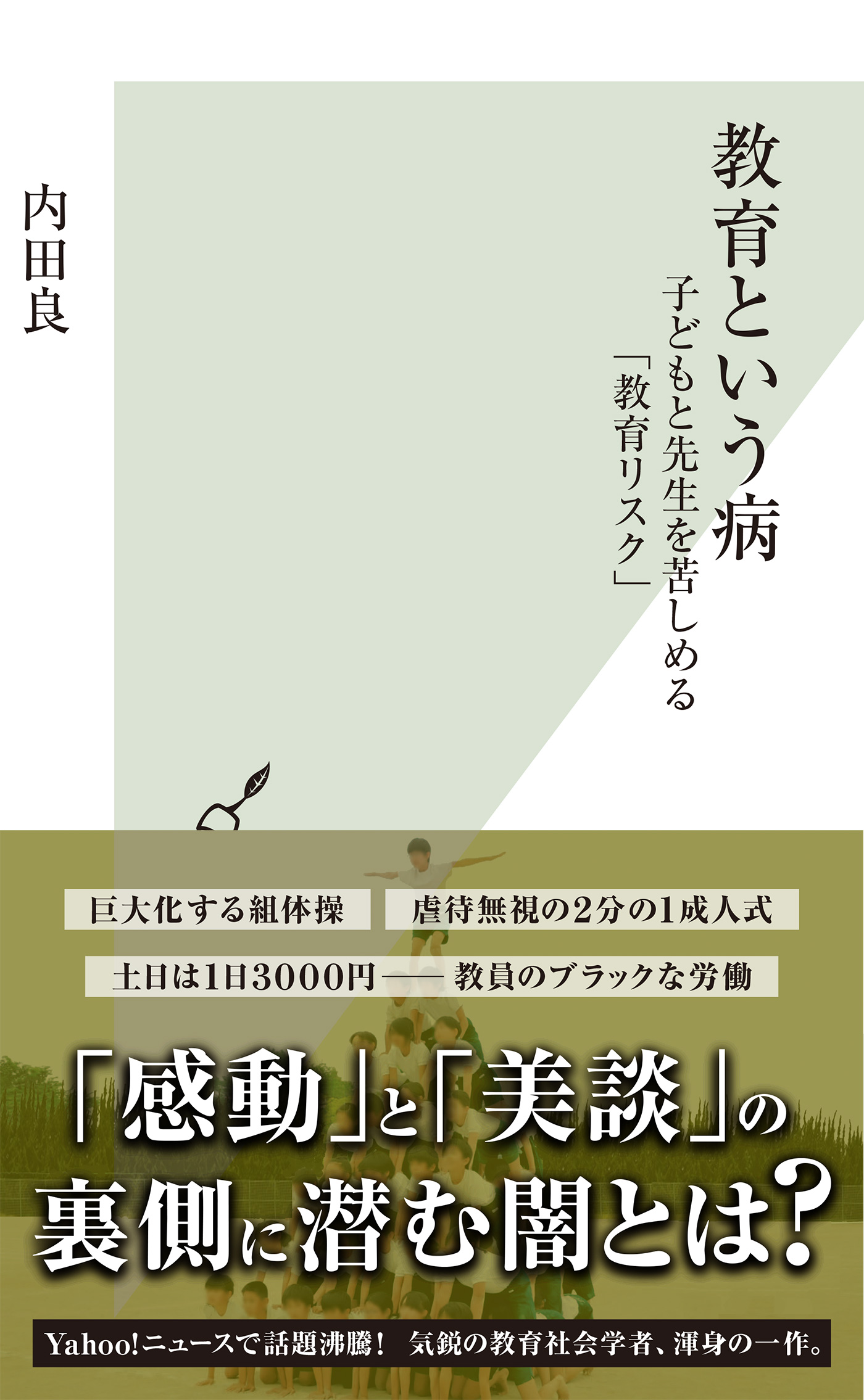 教育という病～子どもと先生を苦しめる「教育リスク」～ - 内田良