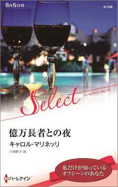 億万長者との夜