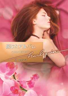 閉じたアルバム