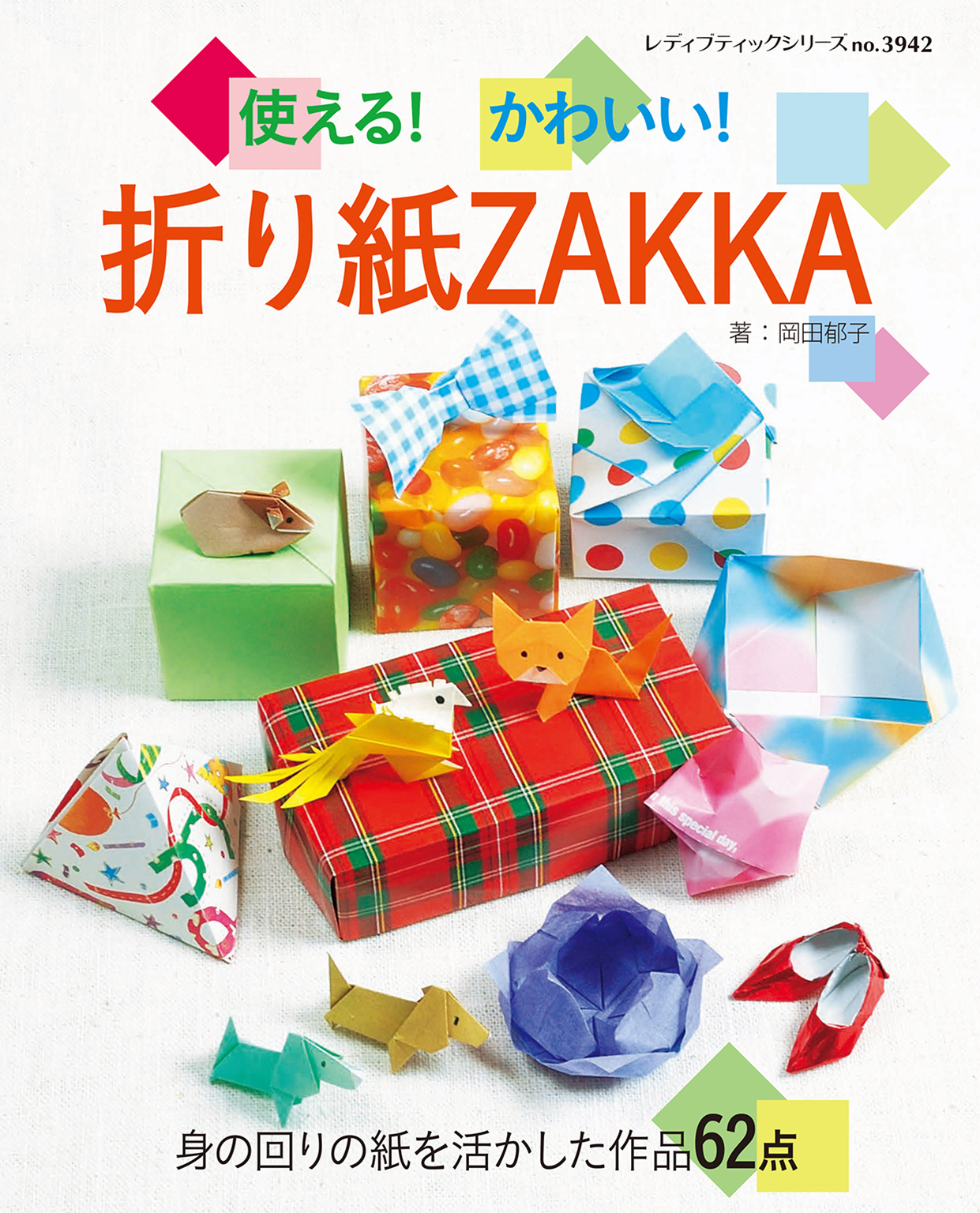 使える かわいい 折り紙zakka 岡田郁子 漫画 無料試し読みなら 電子書籍ストア ブックライブ