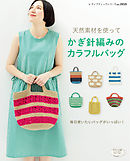 かぎ針編みのカラフルバッグ