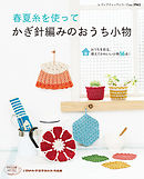 春夏糸を使って　かぎ針編みのおうち小物
