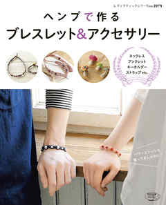 ヘンプで作る　ブレスレット＆アクセサリー
