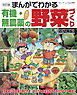 改訂版　まんがでわかる有機・無農薬の野菜づくり