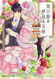 黒猫館の夢見る天使　三日月伯爵とパリの約束