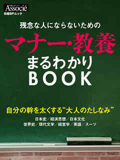 残念な人にならないためのマナー・教養まるわかりBOOK